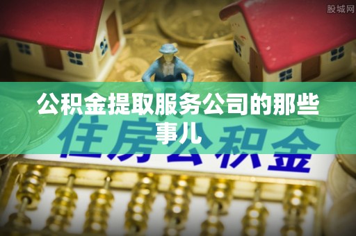 北斗公积金提取服务公司的那些事儿