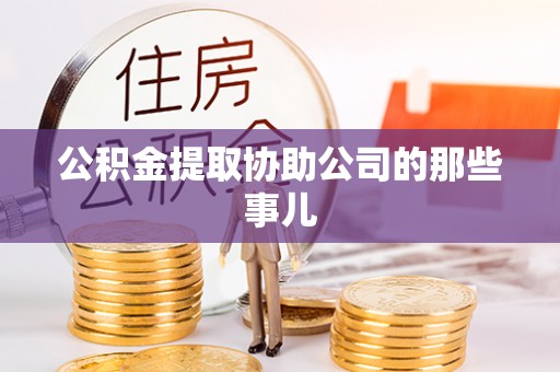 北斗公积金提取协助公司的那些事儿