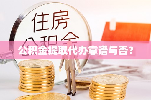 北斗公积金提取代办靠谱与否？