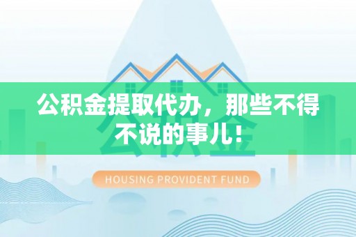 北斗公积金提取代办，那些不得不说的事儿！