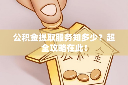 北斗公积金提取服务知多少？超全攻略在此！