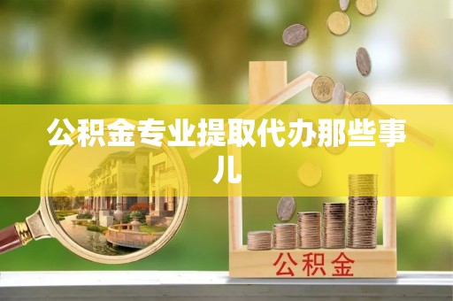 北斗公积金专业提取代办那些事儿