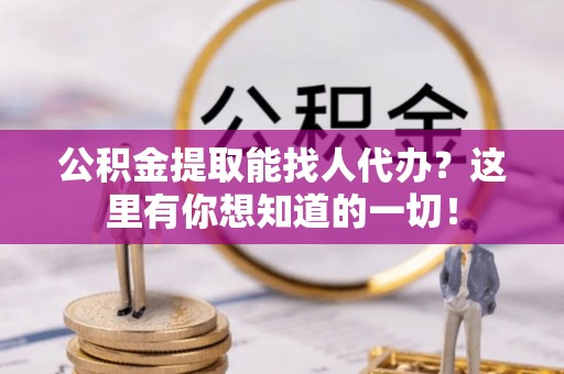 北斗公积金提取能找人代办？这里有你想知道的一切！