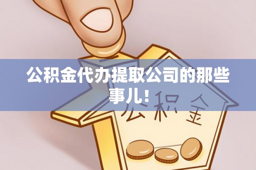 北斗公积金代办提取公司的那些事儿！