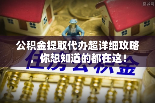 北斗公积金提取代办超详细攻略，你想知道的都在这！