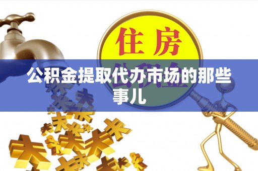 北斗公积金提取代办市场的那些事儿