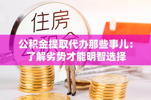 北斗公积金提取代办那些事儿：了解劣势才能明智选择