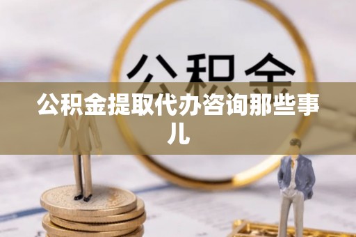北斗公积金提取代办咨询那些事儿