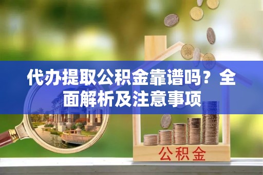 北斗代办提取公积金靠谱吗？全面解析及注意事项