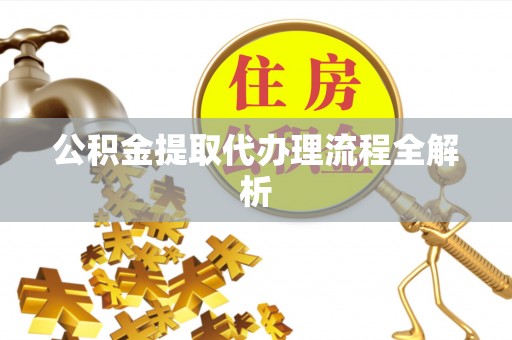 北斗公积金提取代办理流程全解析