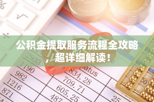 北斗公积金提取服务流程全攻略，超详细解读！