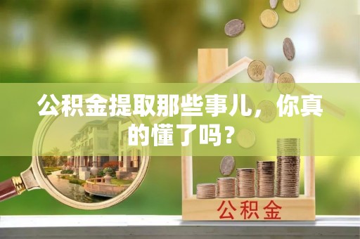 北斗公积金提取那些事儿，你真的懂了吗？