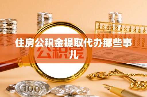 北斗住房公积金提取代办那些事儿