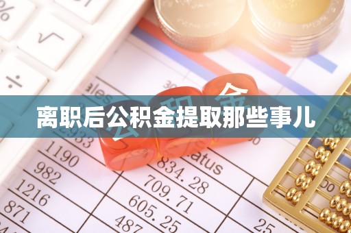 北斗离职后公积金提取那些事儿