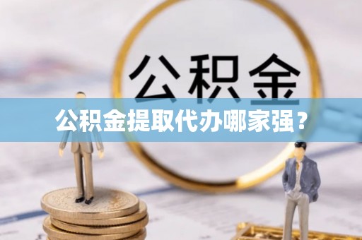 北斗公积金提取代办哪家强？