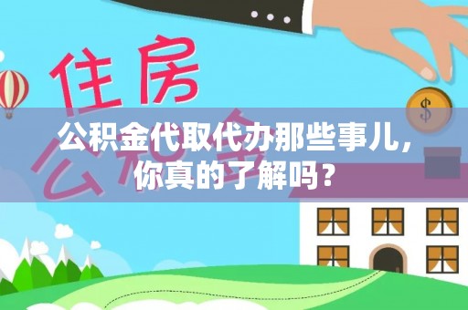 北斗公积金代取代办那些事儿，你真的了解吗？
