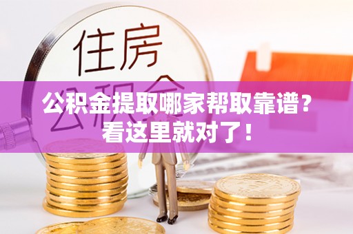 北斗公积金提取哪家帮取靠谱？看这里就对了！