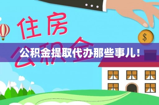 北斗公积金提取代办那些事儿！