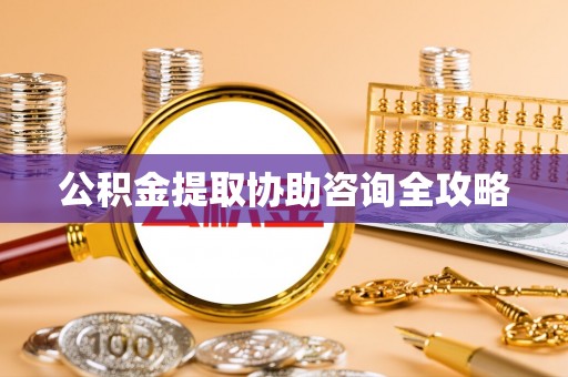 北斗公积金提取协助咨询全攻略