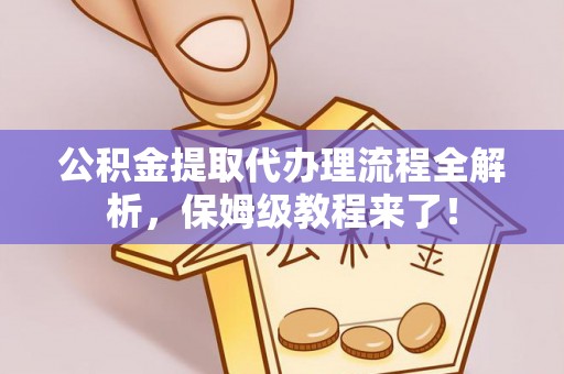 北斗公积金提取代办理流程全解析，保姆级教程来了！