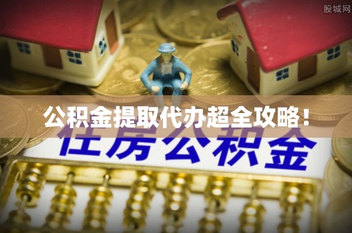 北斗公积金提取代办超全攻略！