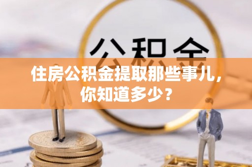 北斗住房公积金提取那些事儿，你知道多少？