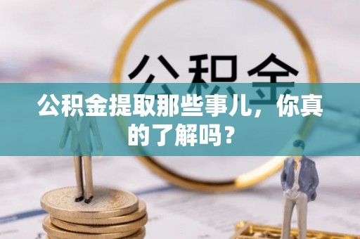 北斗公积金提取那些事儿，你真的了解吗？