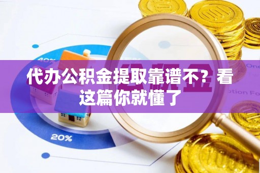 北斗代办公积金提取靠谱不？看这篇你就懂了