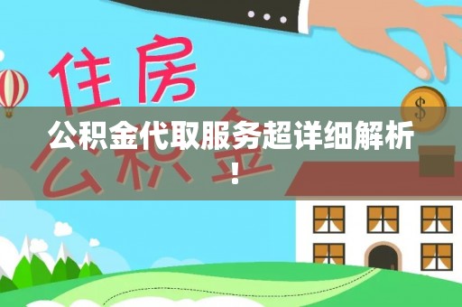北斗公积金代取服务超详细解析！