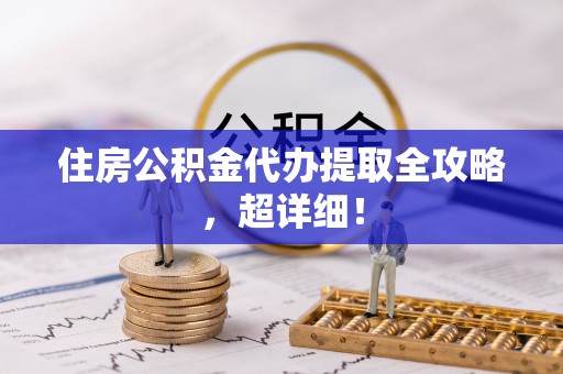 北斗住房公积金代办提取全攻略，超详细！