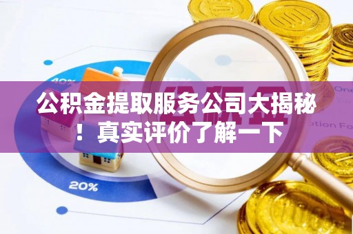 北斗公积金提取服务公司大揭秘！真实评价了解一下