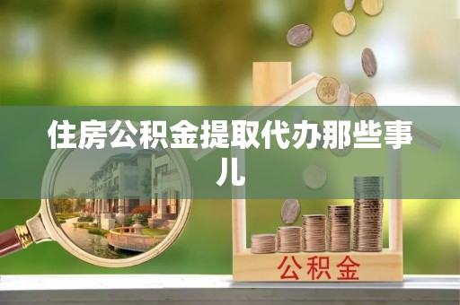 北斗住房公积金提取代办那些事儿