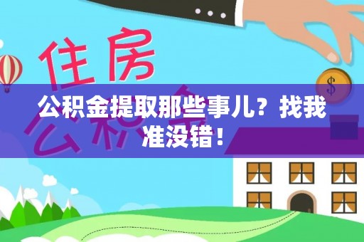 北斗公积金提取那些事儿？找我准没错！