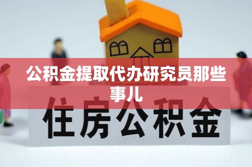 北斗公积金提取代办研究员那些事儿