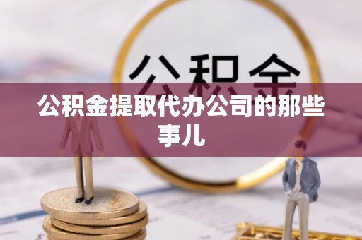 北斗公积金提取代办公司的那些事儿