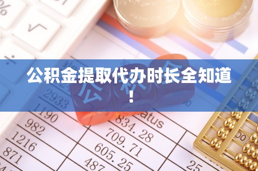 北斗公积金提取代办时长全知道！