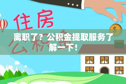 北斗离职了？公积金提取服务了解一下！