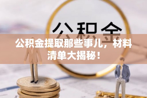 北斗公积金提取那些事儿，材料清单大揭秘！