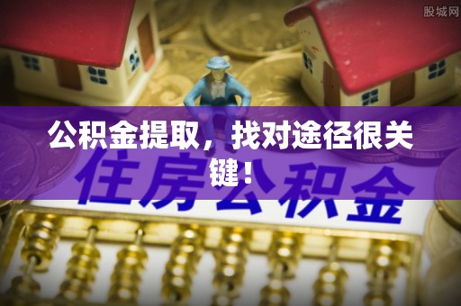 北斗公积金提取，找对途径很关键！