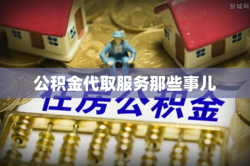 北斗公积金代取服务那些事儿