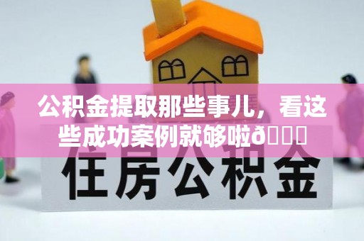 北斗公积金提取那些事儿，看这些成功案例就够啦😎