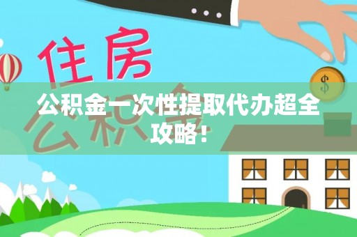 北斗公积金一次性提取代办超全攻略！