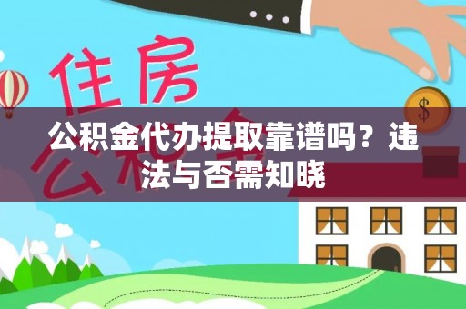 北斗公积金代办提取靠谱吗？违法与否需知晓