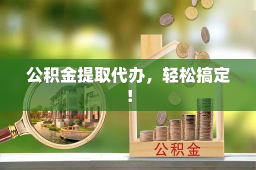 北斗公积金提取代办，轻松搞定！