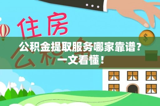 北斗公积金提取服务哪家靠谱？一文看懂！