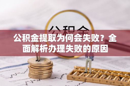 北斗公积金提取为何会失败？全面解析办理失败的原因