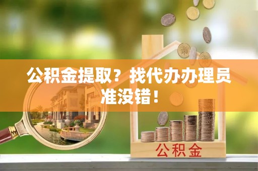 北斗公积金提取？找代办办理员准没错！