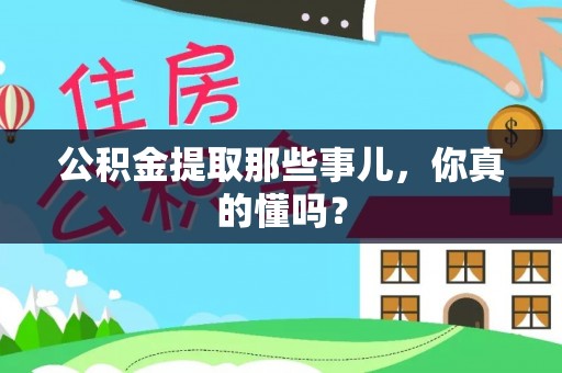 北斗公积金提取那些事儿，你真的懂吗？