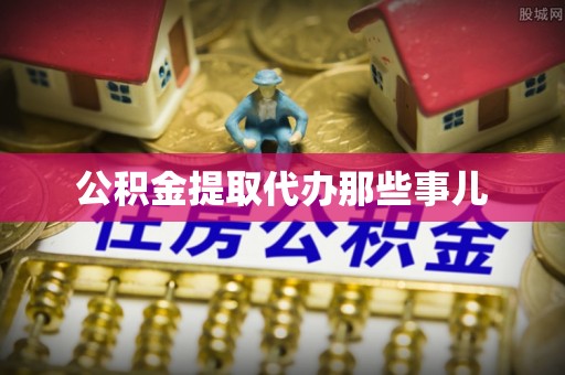 北斗公积金提取代办那些事儿