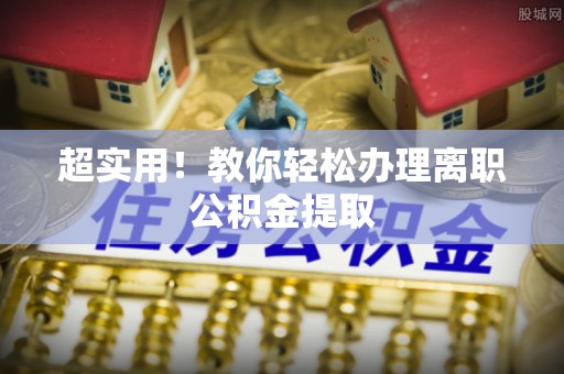 北斗超实用！教你轻松办理离职公积金提取